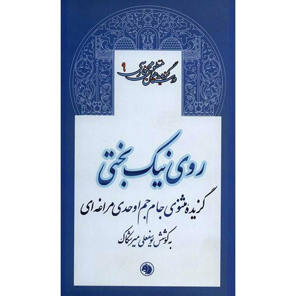 کتاب روی نیک بختی گزیده مثنوی جام جم اثر اوحدی مراغه ای