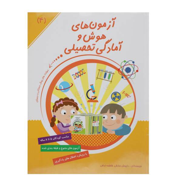 کتاب آزمون ‌های هوش و آمادگی تحصیلی اثر داریوش صادقی