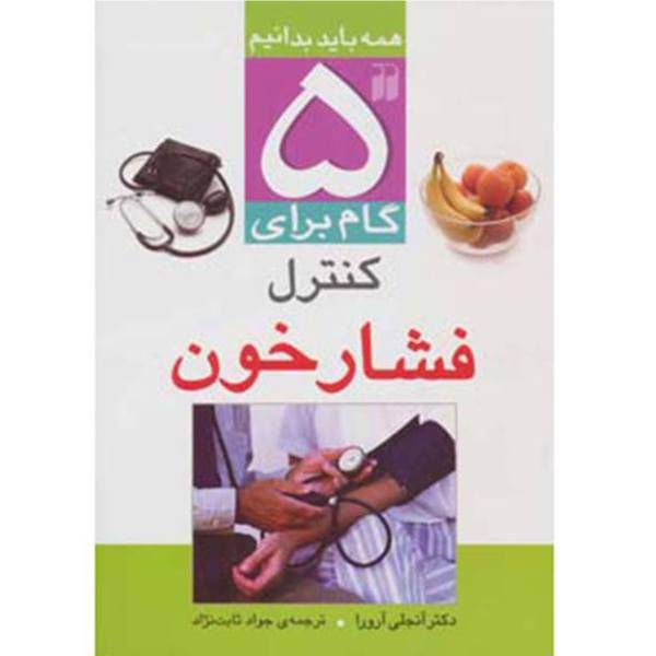 کتاب 5 گام برای کنترل فشار خون اثر آنجلی آرورا