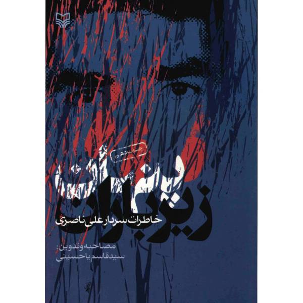 کتاب پنهان زیر باران اثر سید قاسم یاحسینی