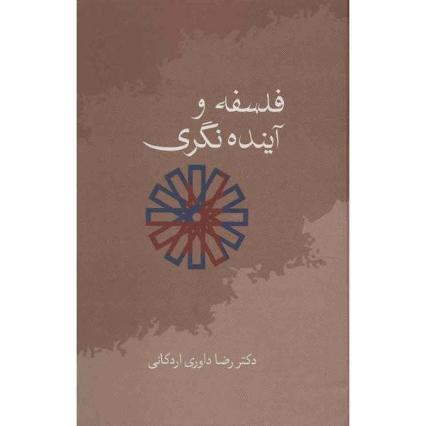 کتاب فلسفه و آینده نگری اثر رضا داوری اردکانی