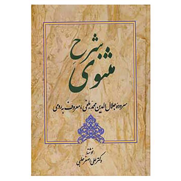 کتاب شرح مثنوی 2 اثر علی اصغر حلبی