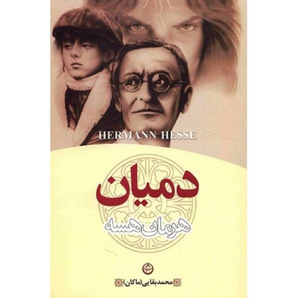 کتاب دمیان اثر هرمان هرسه