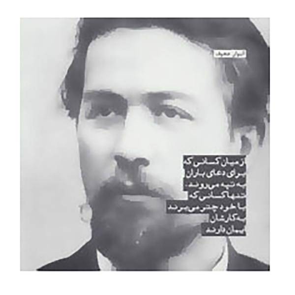 کتاب تابلو هدیه بزرگان اثر آنتوان پاولوویچ چخوف