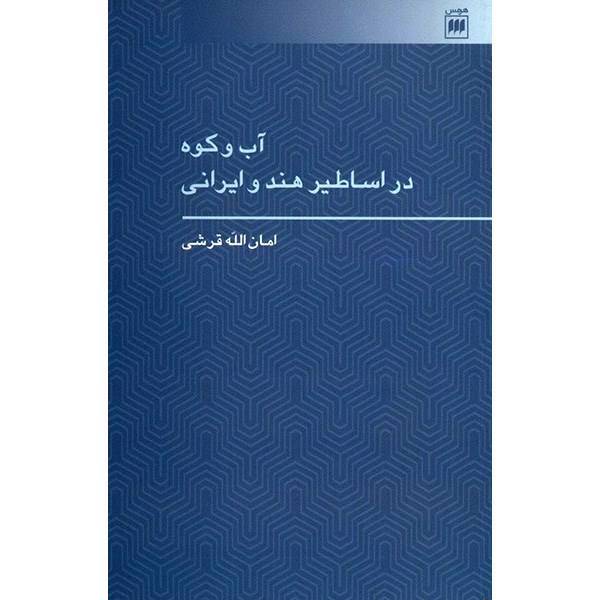 کتاب آب و کوه در اساطیر هند و ایرانی اثر امان الله قرشی، Water And Mountain In The Indo - Iranian Mythology