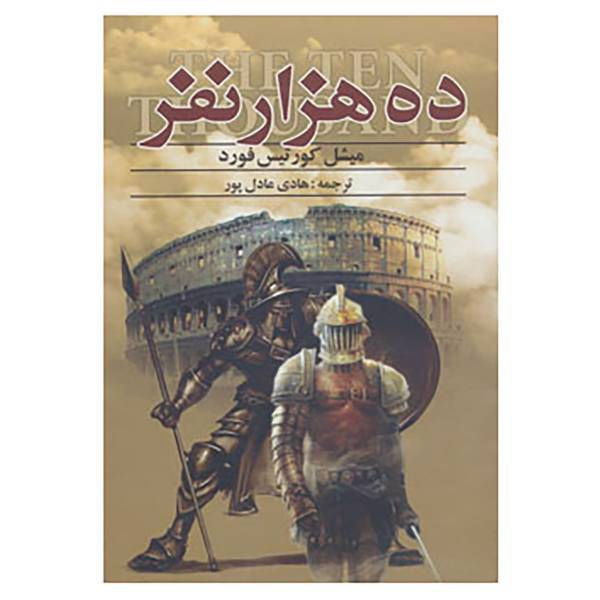 کتاب ده هزار نفر اثر میکائیل کورتیس فورد