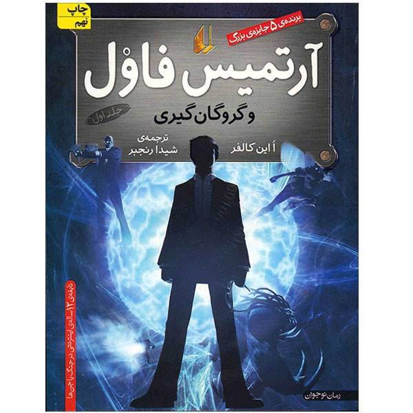 کتاب آرتمیس فاول و گروگان گیری اثر ا این کالفر - جلد اول، Artemis Fowl