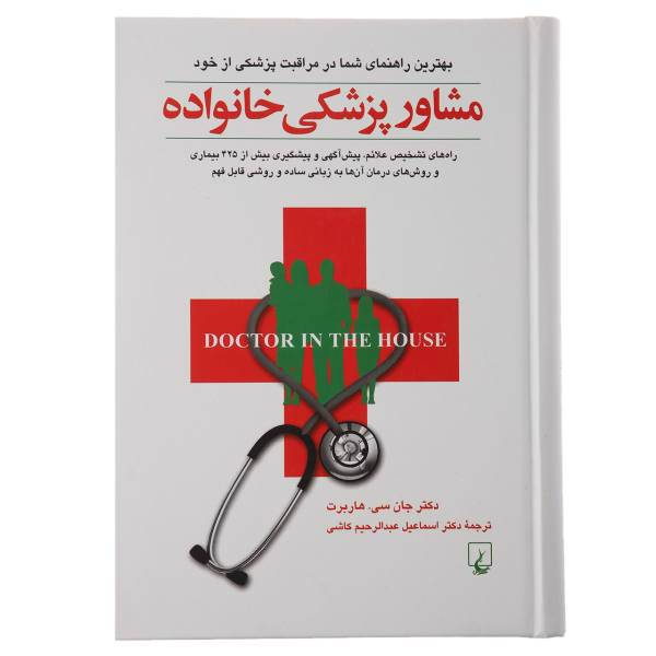 کتاب مشاور پزشکی خانواده اثر جان سی هاربرت