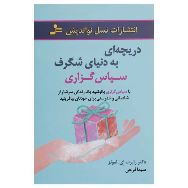 کتاب دریچه ای به دنیای شگرف سپاس گزاری اثر رابرت ای.امونز
