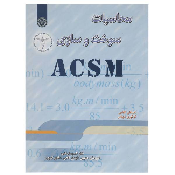 کتاب محاسبات سوخت و سازی ACSM اثر استفان گلاس