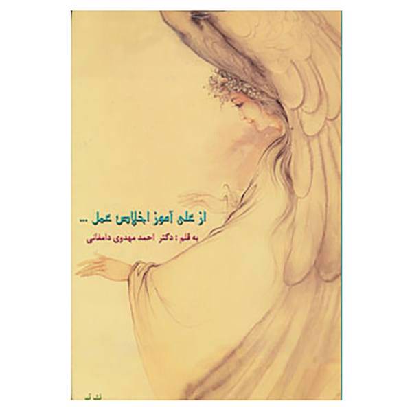 کتاب از علی آموز اخلاص عمل... اثر احمد مهدوی دامغانی