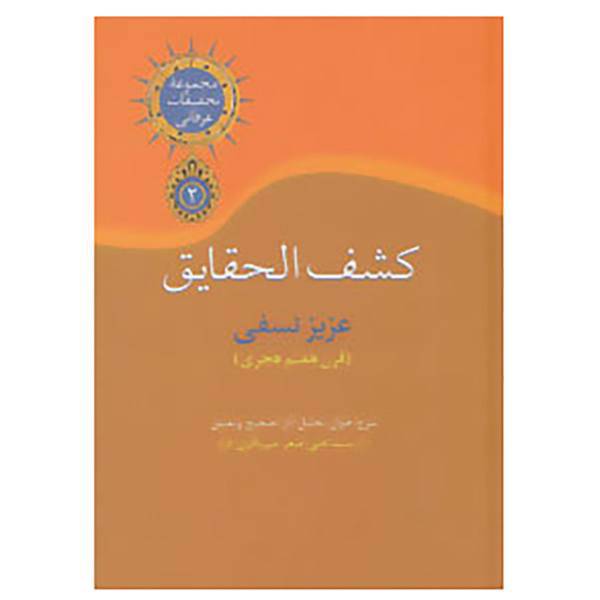 کتاب تحقیقات عرفانی 2 اثر عزیزالدین بن محمد نسفی