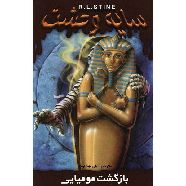 کتاب بازگشت مومیایی اثر آر. ال. استاین، Return Of The Mummy