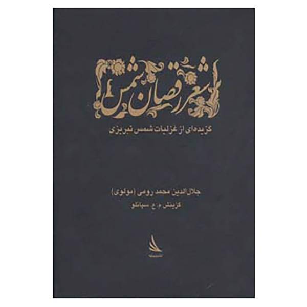کتاب شعر رقصان شمس اثر مولانا جلال الدین محمد بلخی(مولوی)