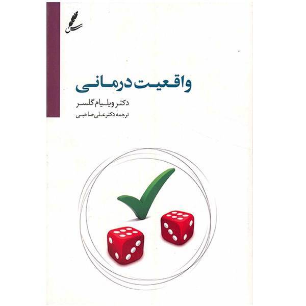 کتاب واقعیت درمانی اثر ویلیام گلسر، Reality Therapy