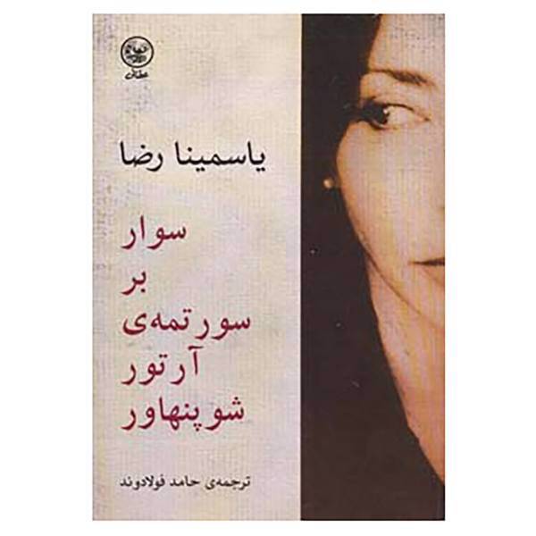 کتاب سوار بر سورتمه ی آرتور شوپنهاور اثر یاسمینا رضا