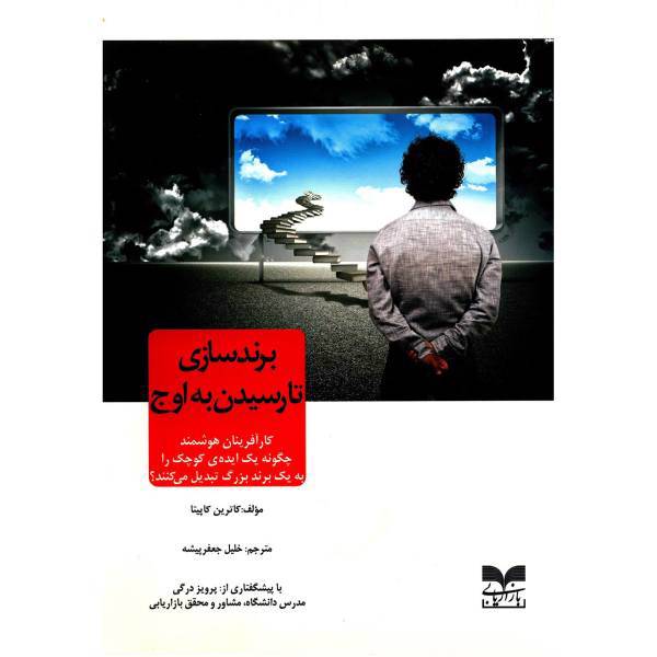 کتاب برند سازی تا رسیدن به اوج اثر کاترین کاپیتا