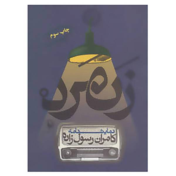 کتاب نمایشنامه زنمرد اثر کامران رسول زاده