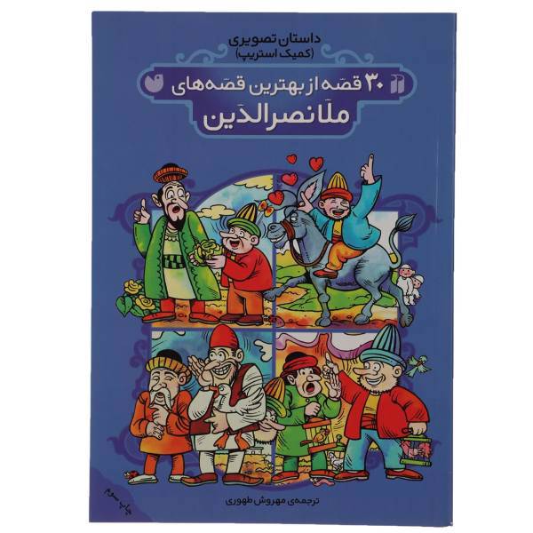 کتاب 30 قصه از بهترین قصه های ملانصرالدین اثر مهروش طهوری