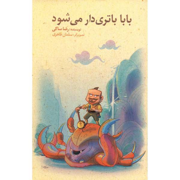 کتاب بابا باتری دار می شود اثر رضا ساکی