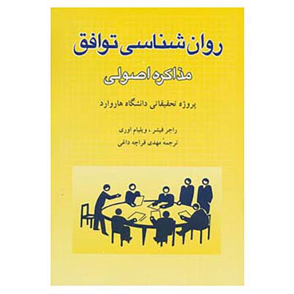 کتاب روانشناسی توافق اثر راجر فیشر،ویلیام اوری