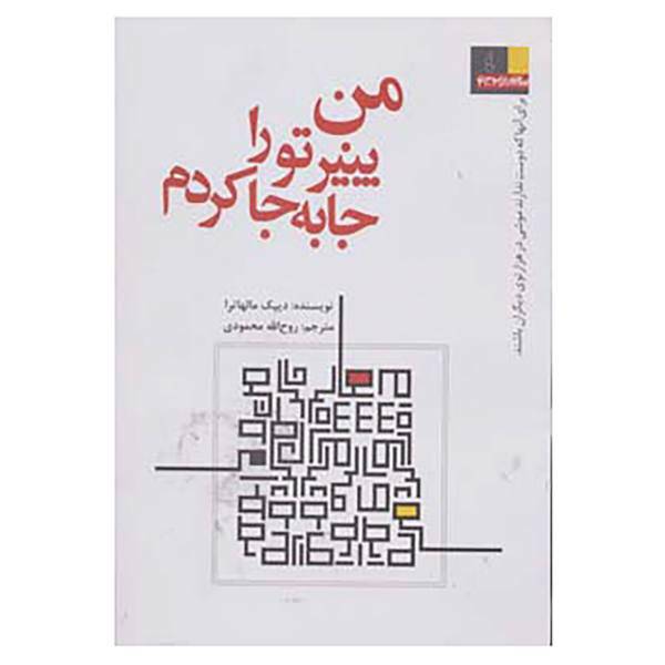 کتاب من پنیر تو را جا به جا کردم اثر دیپک مالهاترا