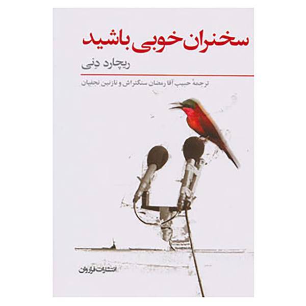 کتاب سخنران خوبی باشید اثر ریچارد دنی