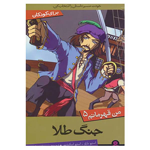 کتاب من قهرمانم 5 اثر استیو بارلو،استیو اسکیدمور