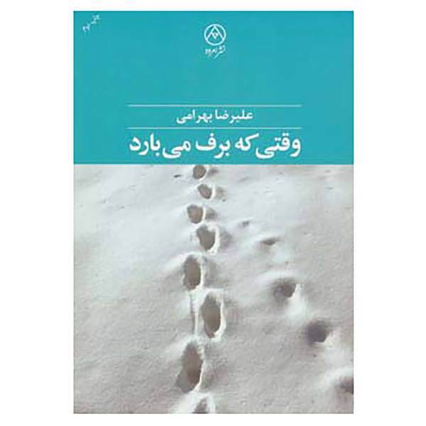 کتاب وقتی که برف می بارد اثر علیرضا بهرامی