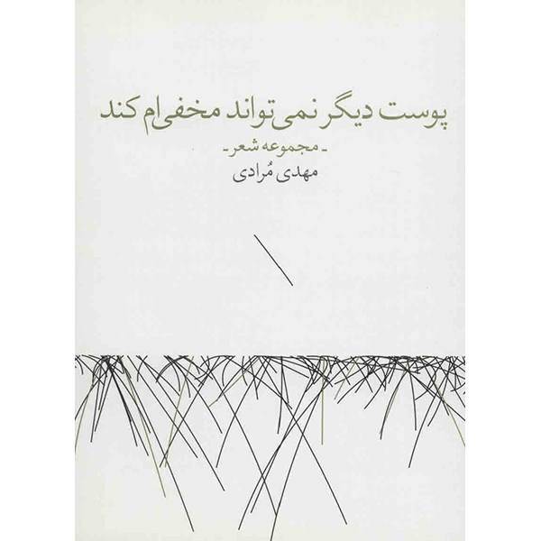 کتاب پوست دیگر نمی‌ تواند مخفی‌ ام کند اثر مهدی مرادی