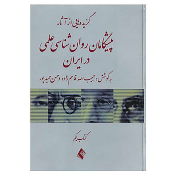 کتاب گزیده هایی از آثار پیشگامان روان شناسی علمی در ایران 1 اثر حبیب الله قاسم زاده،حسن حمیدپور