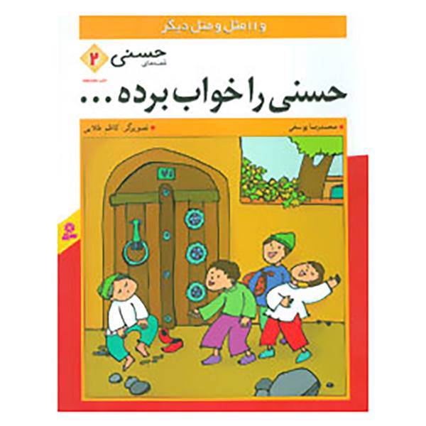 کتاب قصه های حسنی 2 اثر محمدرضا یوسفی