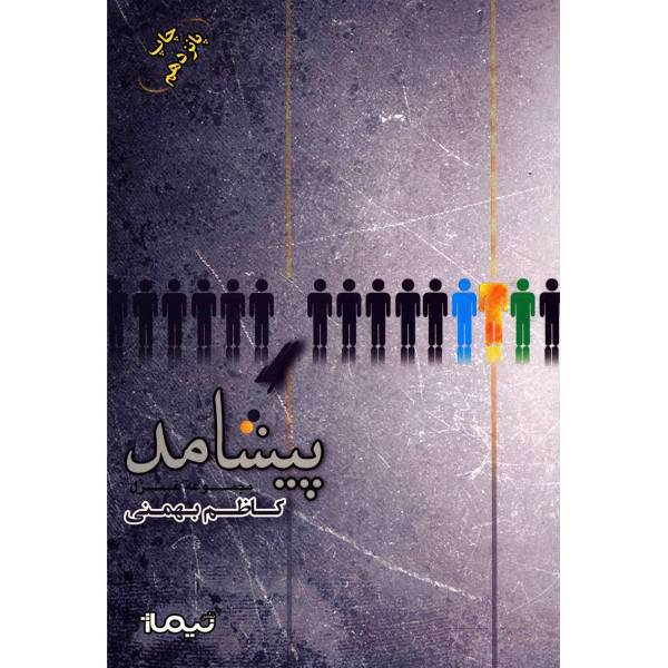 کتاب پیشامد اثر کاظم بهمنی