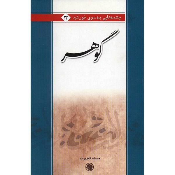 کتاب گوهر اثر جمیله کاظم زاده