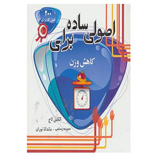 کتاب اصولی ساده برای کاهش وزن اثر الکس لاچ