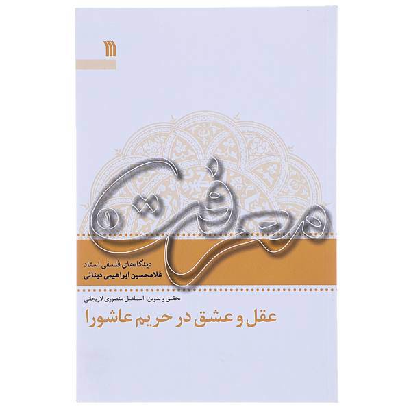 کتاب عقل و عشق در حریم عاشورا اثر اسماعیل منصوری لاریجانی - جلد اول