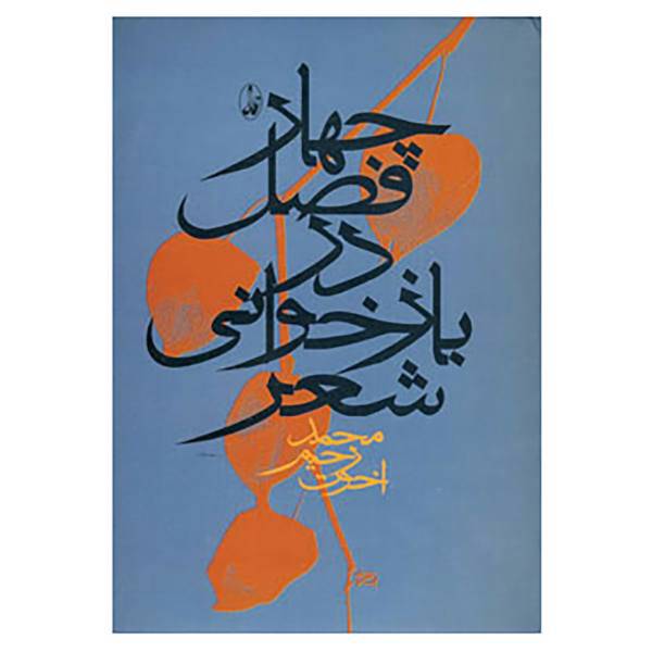 کتاب چهار فصل در بازخوانی شعر اثر محمدرحیم اخوت