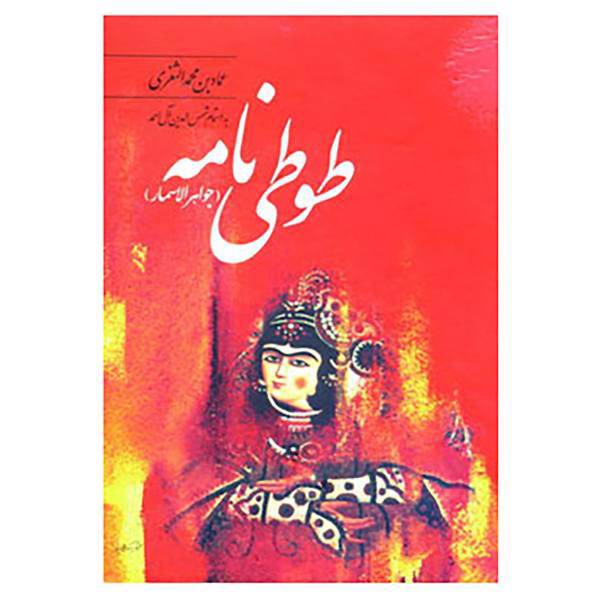 کتاب طوطی نامه اثر عمادبن محمد الثغری