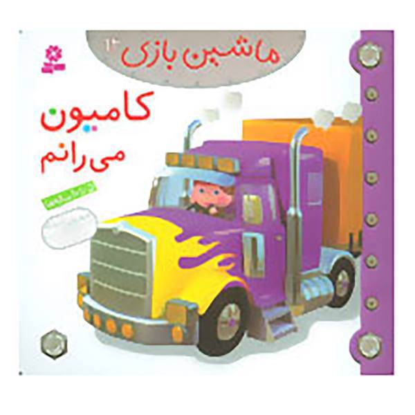 کتاب ماشین بازی12 اثر امیلی بومون
