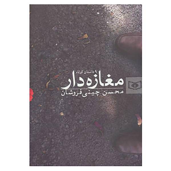 کتاب مغازه دار اثر محسن چینی فروشان