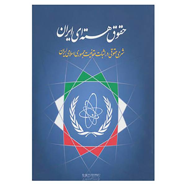 کتاب حقوق هسته ای ایران اثر مهدی ذاکری