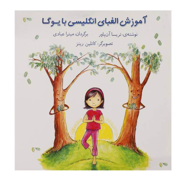 کتاب آموزش الفبای انگلیسی با یوگا اثر تریسا آن پاور