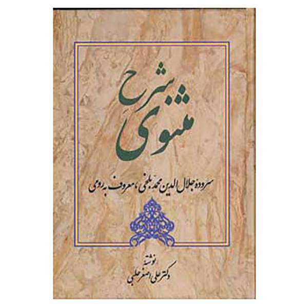 کتاب شرح مثنوی 1 اثر علی اصغر حلبی