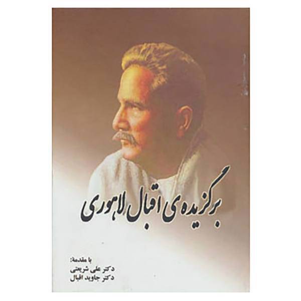 کتاب آثار کلاسیک ادبیات فارسی10 اثر محمداقبال لاهوری