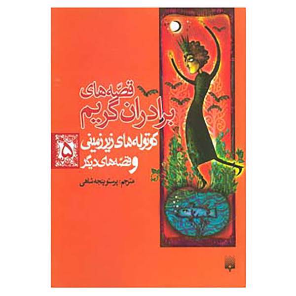 کتاب قصه های برادران گریم 5 اثر یاکوب گریم،ویلهلم گریم