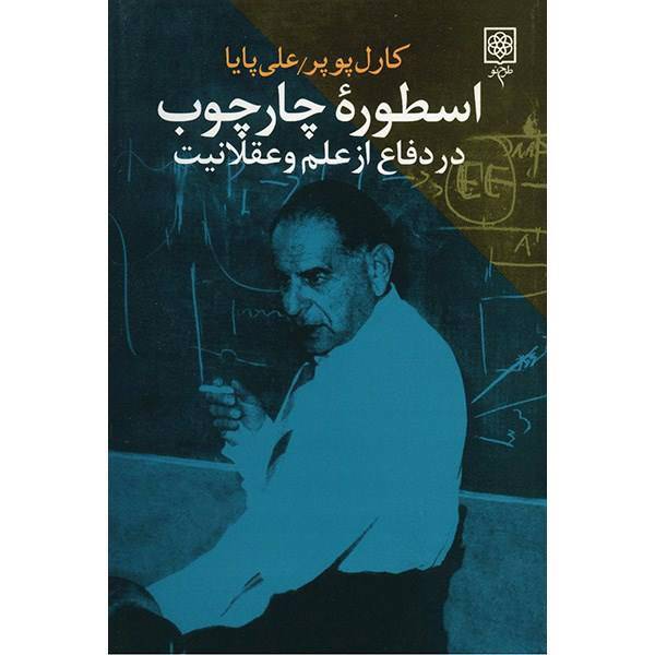 کتاب اسطوره چارچوب، در دفاع از علم و عقلانیت اثر کارل ریموند پوپر، The Myth Of The Framework: In Defence Of Science And Rationality