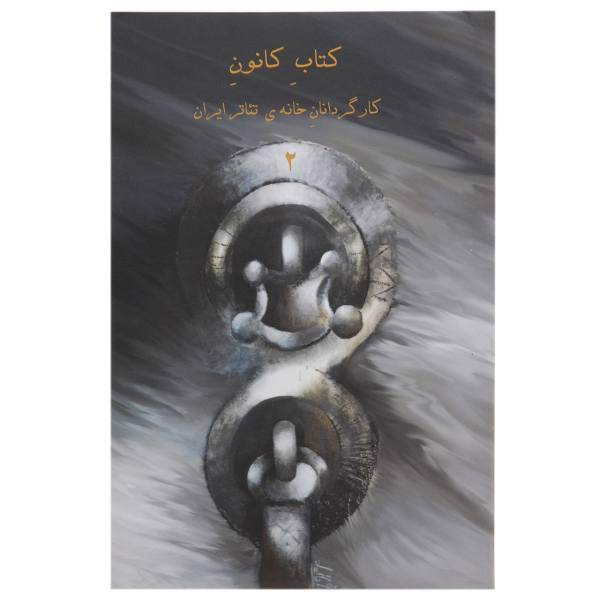 کتاب کانون کارگردانان خانه تئاتر 2 اثر جمعی از نویسندگان