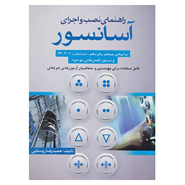 کتاب راهنمای نصب و اجرای آسانسور اثر حمیدرضا روستایی