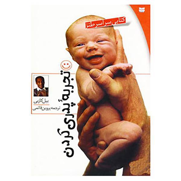 کتاب تجربه پدری کردن اثر بیل کازبی