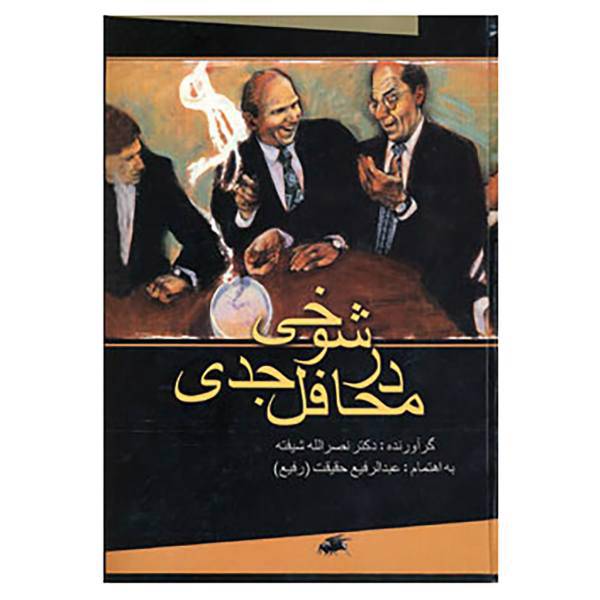 کتاب شوخی در محافل جدی اثر نصرالله شیفته
